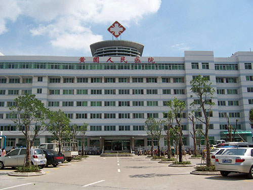 黄埔人民医院